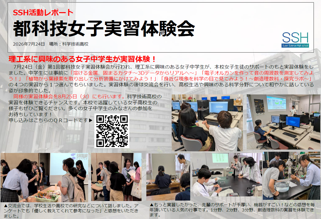 ★SSH情報2026 都科技女子実習体験会(第1版)